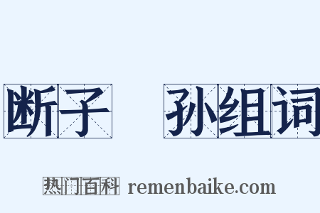 断子絶孙组词是什么意思的图片